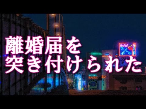 【修羅場】妻が妊娠中に離婚届を突き付けられた