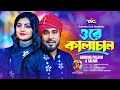 Ore kalachan(Studio version) ওরে কালাছান | Salma | Gamcha Palash | TMC