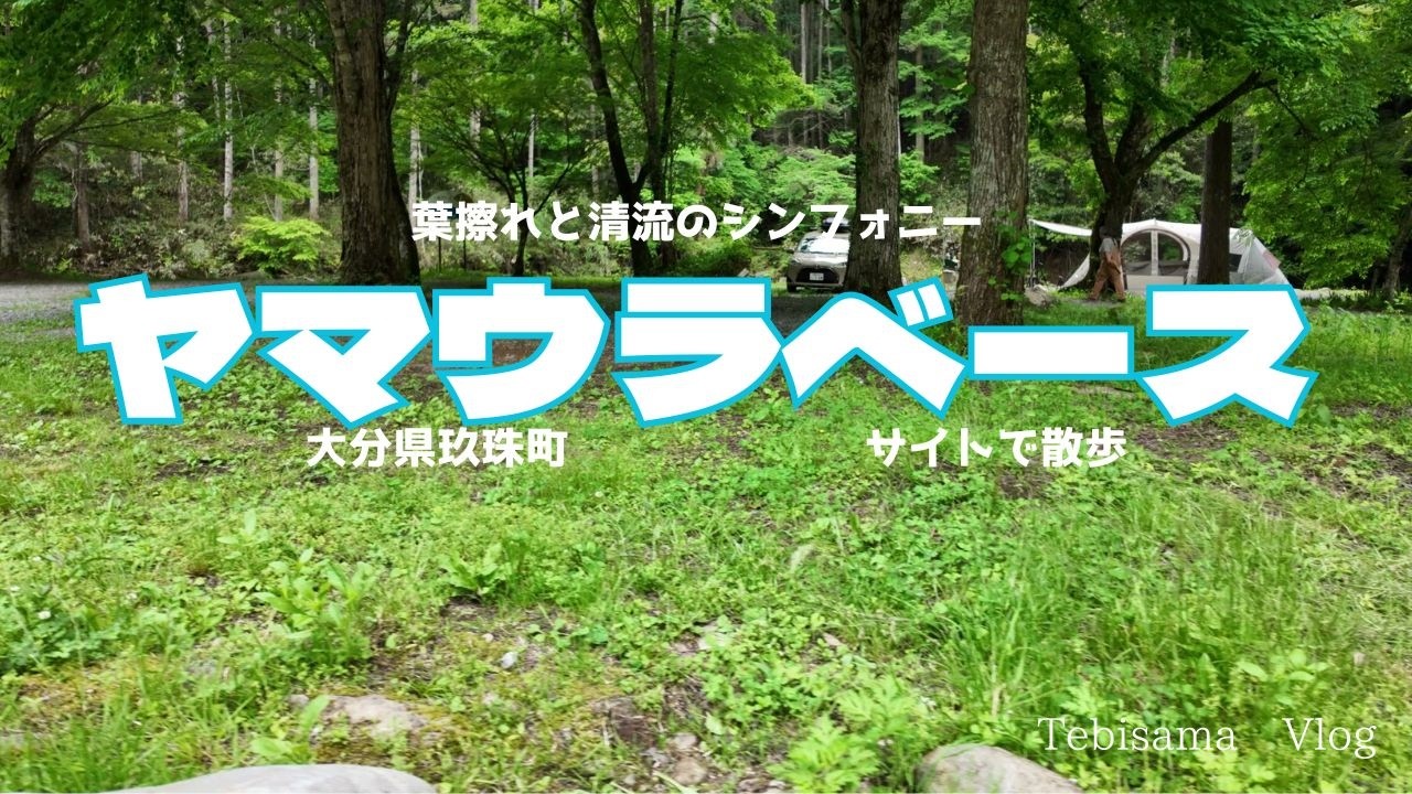 （シニアVlog　キャンプ編）【大分キャンプ場】ヤマウラベース　サイトを紹介します