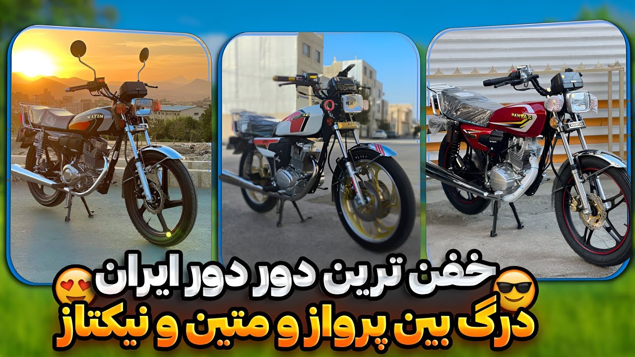 از درگ بین پرواز و متین و نیکتاز تا کاتاف بازی🇮🇷🗿خفن ترین دور دور ایران🤤🏍️