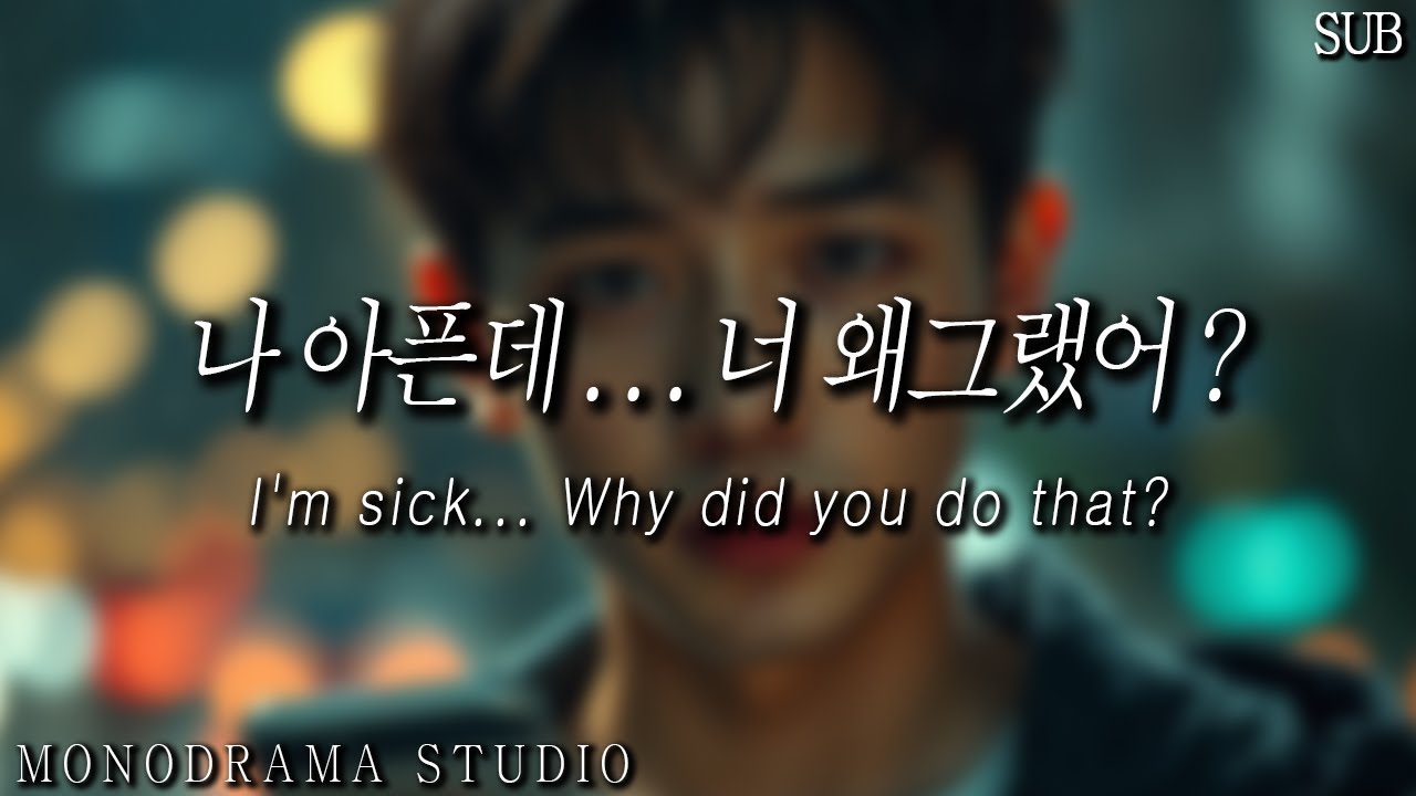 [SUB] 남자 ASMR | 아픈 몸을 이끌고 질투심에 여친 집에 찾아간 상황 | “나 열나는데… 왜 거기 갔어?”