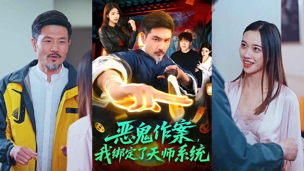 超清新剧✨️邱翔＆包雨婷《恶鬼作案，我绑定了天师系统》全集来咯✨️#甜宠 #爱情 #虐恋 #穿越 #都市 #古代 #逆袭 #都市情感 #热门短剧 #最新短剧 #短剧 #短劇 #启元推文