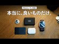 【iPhoneユーザー的】これがないと生きていけないアイテム5選
