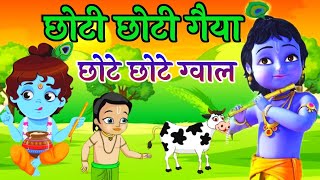 छोटी छोटी गैया - Choti Choti Gaiya Chote Chote Gwal | Krishna Song | Bhajan 2024