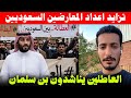 معارض سعودي جديد بن سلمان المسؤول عن العطالة في السعودية نحن خرجنا من أجلكم ابراهيم الهمش 