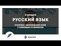 Русский язык | 3 класс | Суффикс. Образование слов с помощью суффиксов | Урок 9 | Знанио