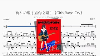 偽りの理(虚伪之理)《Girls Band Cry》 - トゲナシトゲアリ (TOGENASHI TOGEARI)