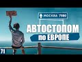 АВТОСТОПОМ от АТЛАНТИЧЕСКОГО ОКЕАНА до МОСКВЫ Часть 7. | 44 TRAVELS