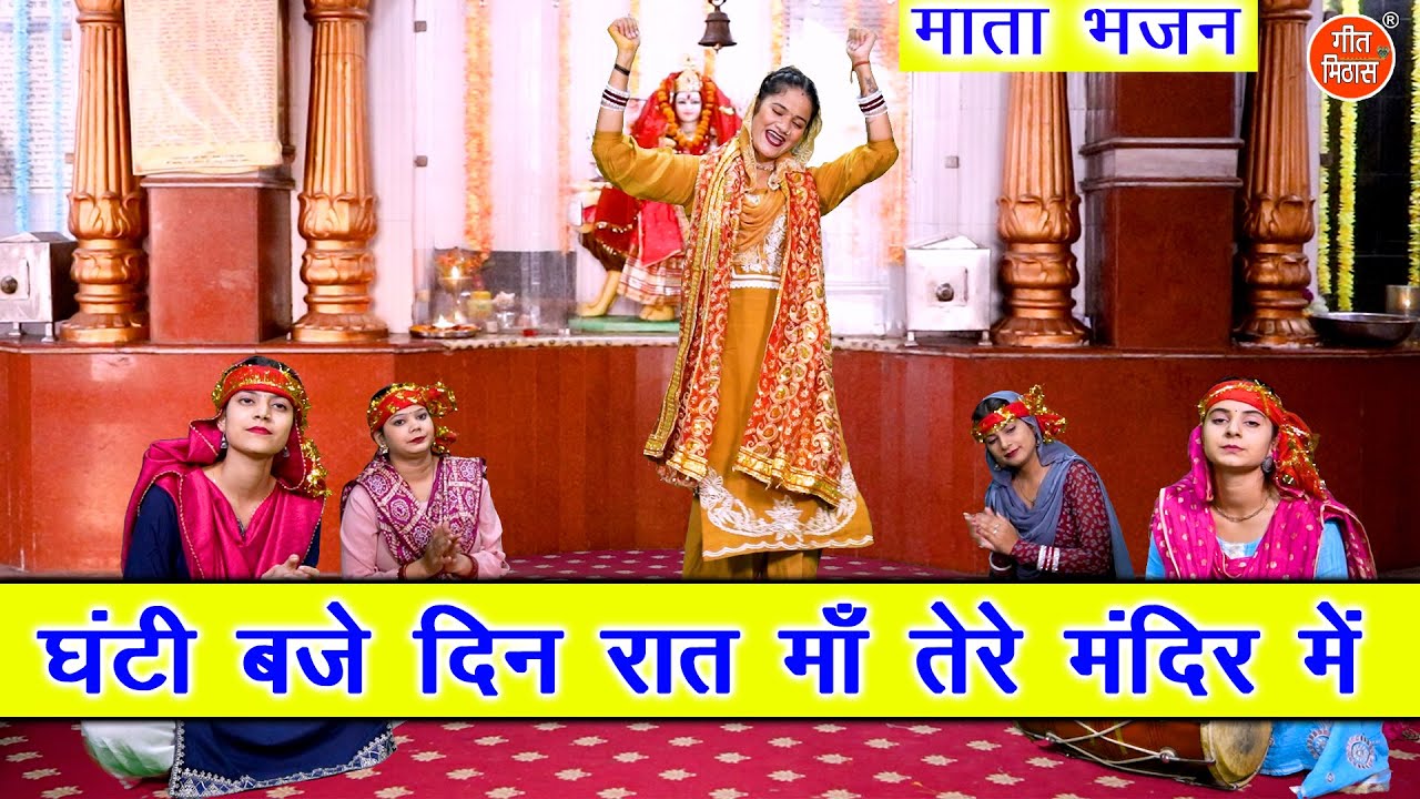 नवरात्रि भजन | घंटी बजे दिन रात माँ तेरे मंदिर में | Mata Bhajan | Navratri Bhajan | Sheela Kalson