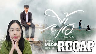 RECAP ยื้อ - ปรีชา ปัดภัย : เซิ้ง|Music Ost. สัปเหร่อ Story จักรวาลไทบ้าน l PREPHIM