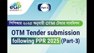 OTM Tender submission following PPR 2025 (Part-3) পিপিআর ২০২৫ অনুযায়ী OTM টেন্ডার সাবমিশন (পর্ব ৩)