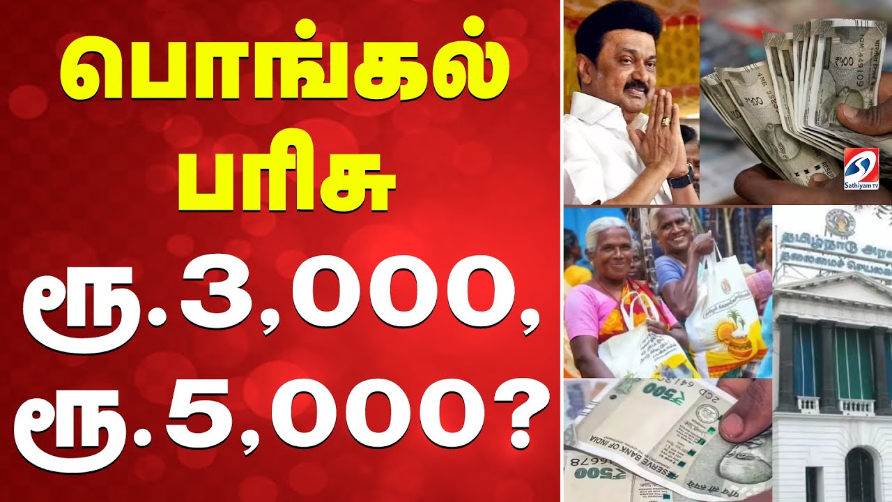 🔴LIVE: Pongal Gift | TN Govt | CM Stalin | பொங்கல் பரிசு ரூ.3,000, ரூ.5,000..?