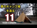 【第11話】夢のキャンプ場を造る〜Create a dream campsite