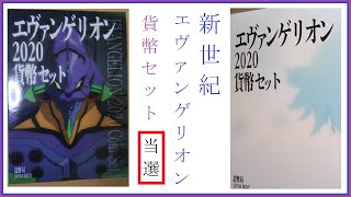 新世紀エヴァンゲリオンの貨幣セット【2020年】当選
