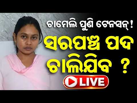 🔴Live | ପୁଣି ଚାମେଲି ଟେନସନ୍ | Sarapanch Chameli Ojha | Chameli Ojha News | Odisha | Argus News