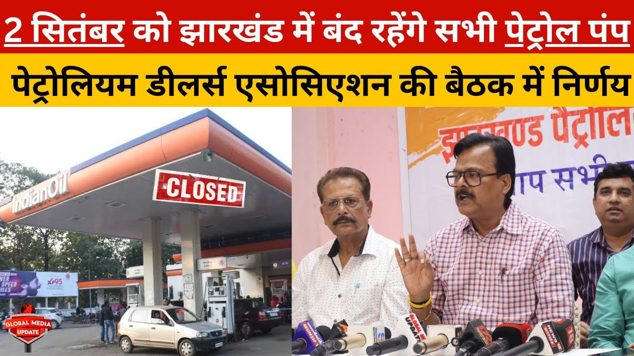 2 सितंबर को बंद रहेंगे सभी पेट्रोल पंप, झारखंड पेट्रोलियम डीलर्स एसोसिएशन की बैठक में निर्णय |