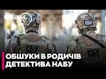 🤔СБУ пояснила ОБШУКИ в родичів ДЕТЕКТИВА НАБУ
