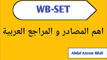 اهم المراجع و المصادر العربية | wbset Arabic