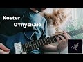 KOSTER - ОТПУСКАЮ (cover МакSим) | GUITAR COVER + TABS