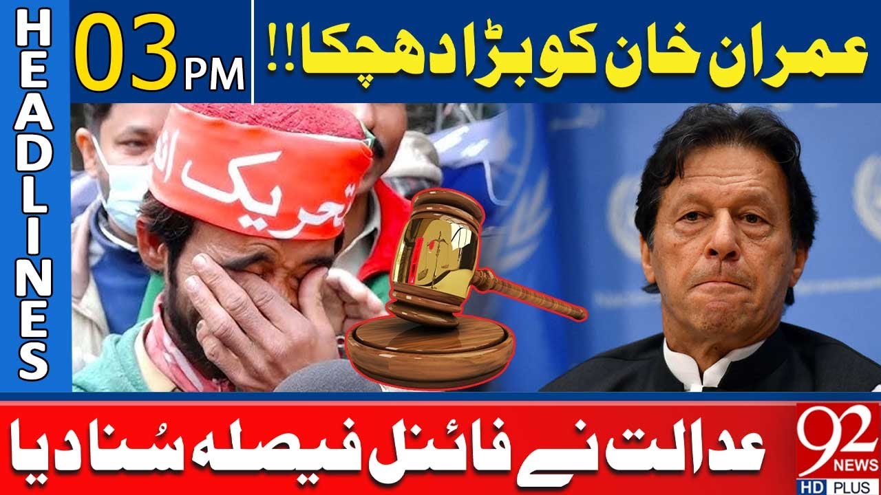 Имран Хан потерпел серьёзное поражение! Суд вынес окончательный вердикт | Срочные новости | 92NewsHD