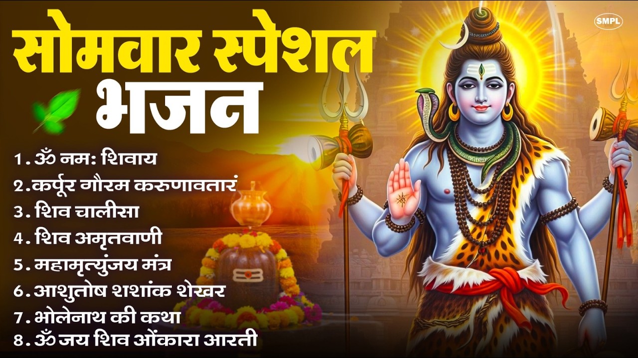 सोमवार भक्ति भजन : ॐ नमः शिवाय, शिव अमृतवाणी, महामृत्युंजय मंत्र, शिव चालीसा, ॐ जय शिव ओंकारा