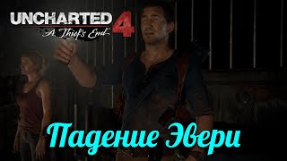 Падение Эвери.Прохождение#18 ▶Uncharted 4 A Thiefs End.