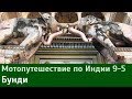 Мотопутешествие по Индии: Бунди (9-5)