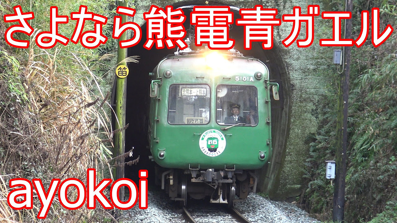 さよなら熊本電鉄青ガエル5000形 ありがとうヘッドマーク - YouTube