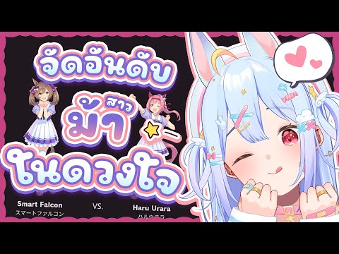 🔴【Umamusume: Pretty Derby】จัดอันดับ สาวม้า ในดวงใจ🐴🫶🩷【Popo/ARP】