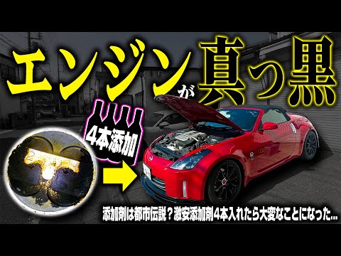 【都市伝説】安すぎる添加剤を4本入れて2,500km走ったらエンジンがやばいことになった…