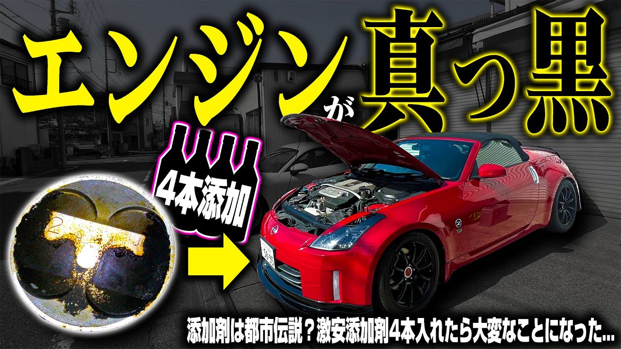 都市伝説】安すぎる添加剤を4本入れて2,500km走ったらエンジンが