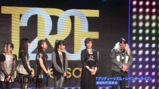 TRF登場　「プリティーリズム・レインボーライブ」番組制作発表会2
