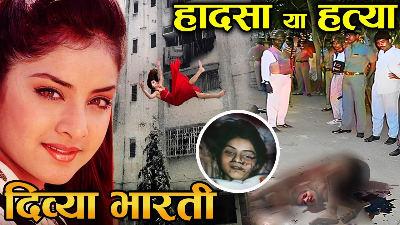 22 साल बाद खुली दिव्या भारती की ये सच्चाई। Divya Bharti Mystery Bollywood Mystery Youtube