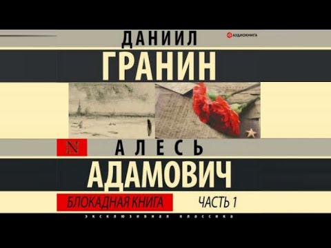 Аудиокнига блокадная книга скачать