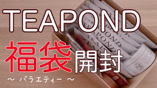 【福袋開封】TEAPOND福袋2022（バラエティー）を開けてみた！