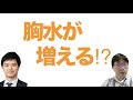 【一問一答】胸水が増えるとどうなる？