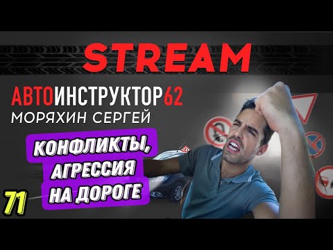 Как избежать конфликтов на дороге? Как бороться с агрессией за рулем?