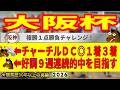 大阪杯2026競馬予想🔥9連続G1的中男の本命馬は!?