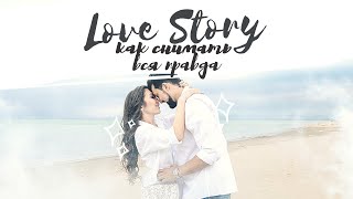 Как понять какое Love story вы желаете? 7 пунктов которые приблизят вас к Love story вашей мечта.