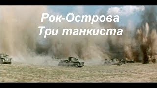 Владимир Захаров и Рок-Острова - Три танкиста