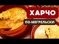 ХАРЧО ПО-МЕГРЕЛЬСКИ С ОРЕХАМИ: НЕСРАВНЕННЫЙ ВКУС И АРОМАТ ГРУЗИНСКОЙ КУХНИ!