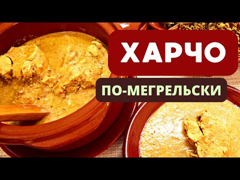 ХАРЧО ПО-МЕГРЕЛЬСКИ С ОРЕХАМИ: НЕСРАВНЕННЫЙ ВКУС И АРОМАТ ГРУЗИНСКОЙ КУХНИ!