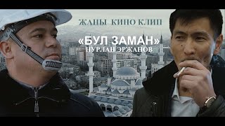 ЖАНЫ  КЛИП 2023  БУЛ ЗАМАН - НУРЛАН ЭРЖАНОВ