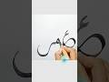 Umar R A Calligraphy Trending Art Viral Islamicart Youtube Painting Islam Islamic Shorts Umar R A Calligraphy Trending Art Viral Islamicart Youtube Painting Islam Islamic Shorts