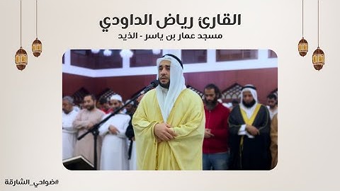 القارئ رياض الداودي | مسجد عمار بن ياسر | الذيد - الشارقة