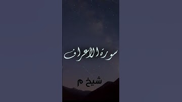 تلاوة جميلة من سورة الأعراف