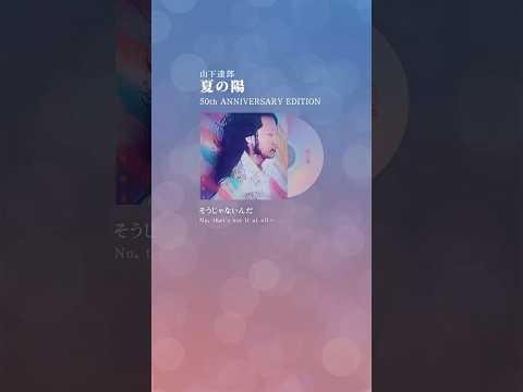 夏の陽 YouTube Short ver.