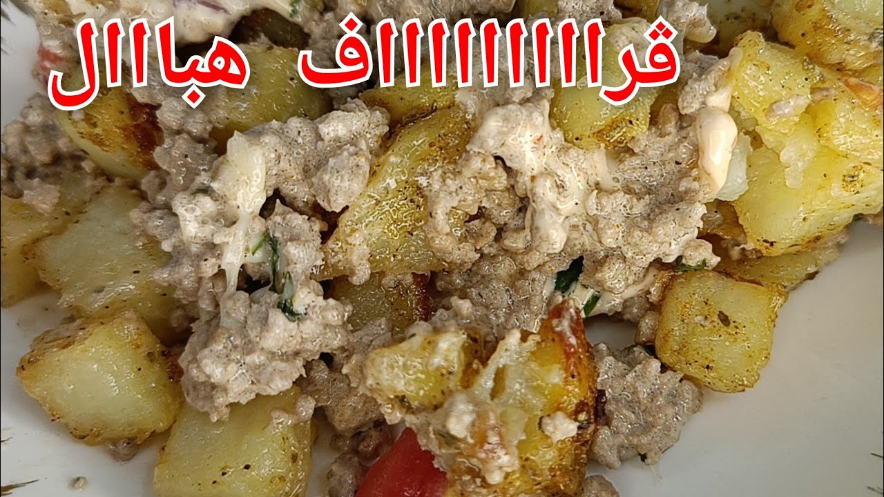 الطبق لمهبل الناس ويروحوا ياكلوه في المطاعم🏃🏻‍♀️🏃🏻‍♀️بنة تشطح في الفم 😋بطاطا و لحم مفروم