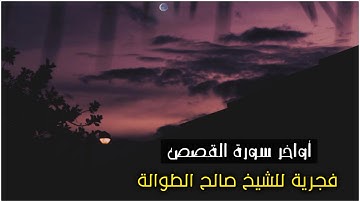 فجرية (أواخر سورة القصص)    ||                                       الشيخ صالح الطوالة