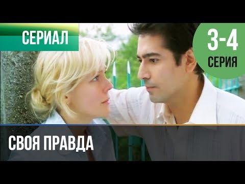 Своя Правда 3 И 4 Серия - Мелодрама | Фильмы И Сериалы - Русские Мелодрамы